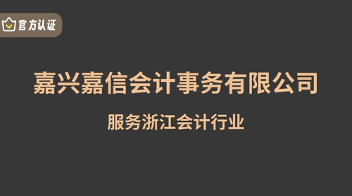 嘉兴嘉信会计事务有限公司.jpg