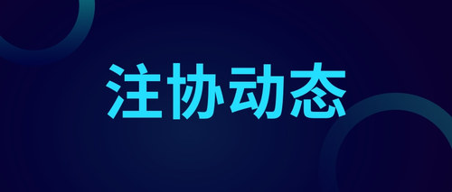 注协动态.jpg