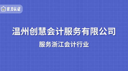 温州创慧会计服务有限公司.jpg