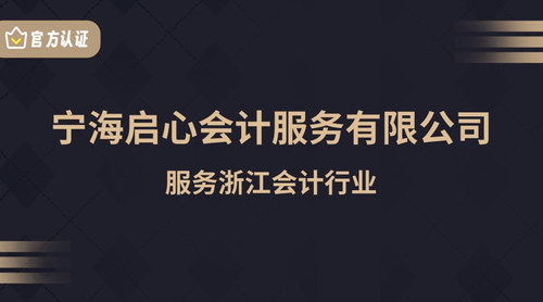 宁海启心会计服务有限公司.jpg