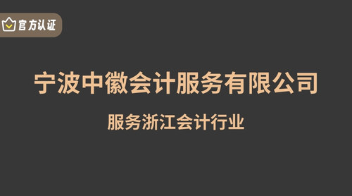 宁波中徽会计服务有限公司.jpg