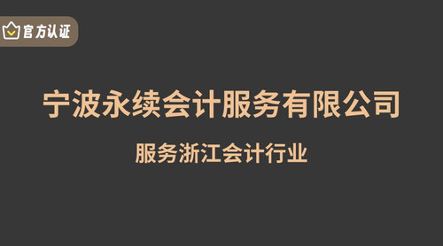 宁波永续会计服务有限公司.jpg