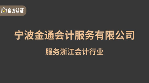 宁波金通会计服务有限公司.jpg