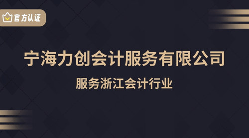 宁海力创会计服务有限公司.jpg