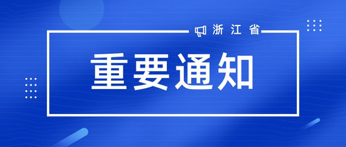 重要通知.jpg