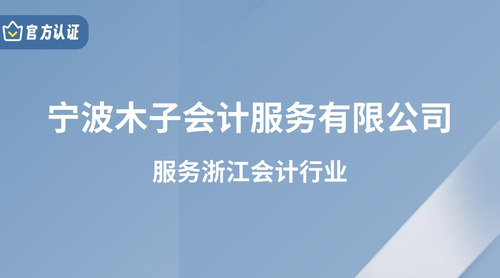 宁波木子会计服务有限公司.jpg