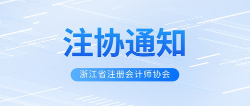 浙江省注册会计师协会.jpg