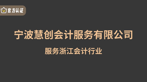 宁波慧创会计服务有限公司.jpg