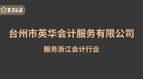 台州市英华会计服务有限公司.jpg