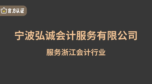 宁波弘诚会计服务有限公司.jpg