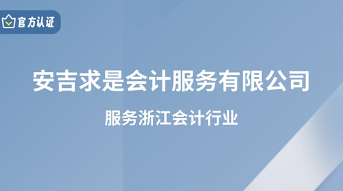 安吉求是会计服务有限公司.jpg