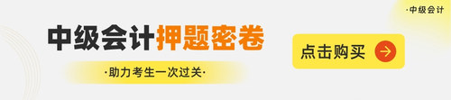 中级会计押题密卷.jpg