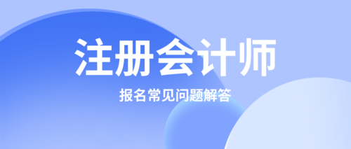 报名常见问题解答.png