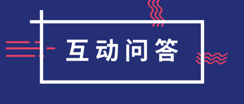 互动问答 (1).png