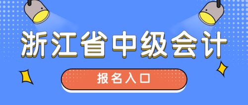 浙江省中级会计报名入口.png