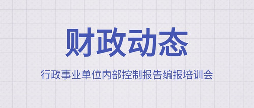 行政事业单位内部控制报告编报培训会.jpg
