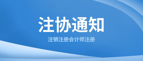 注销注册会计师注册.jpg