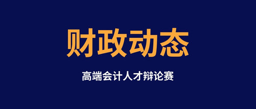 高端会计人才辩论赛.jpg