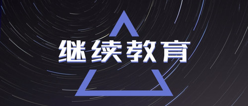 继教(1).jpg