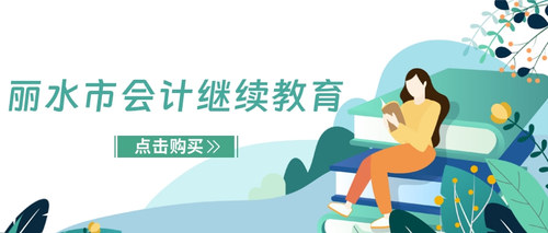 丽水市会计继续教育.jpg