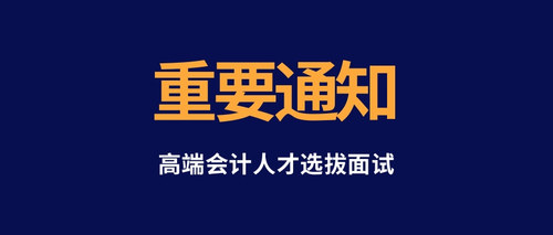 高端会计人才选拔面试.jpg