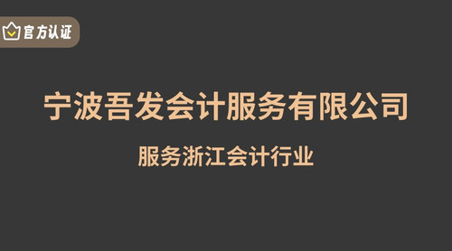 宁波吾发会计服务有限公司.jpg