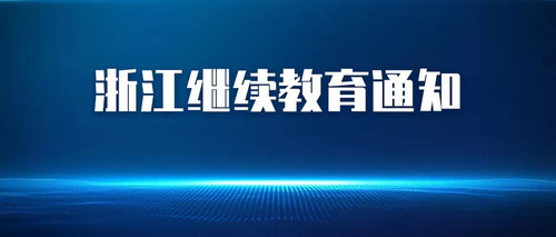 浙江通知.jpg