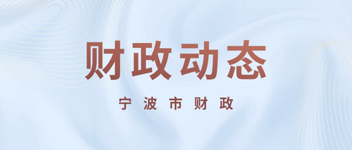 宁波市财政.jpg