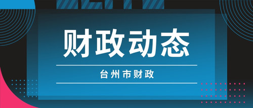 台州市财政.jpg