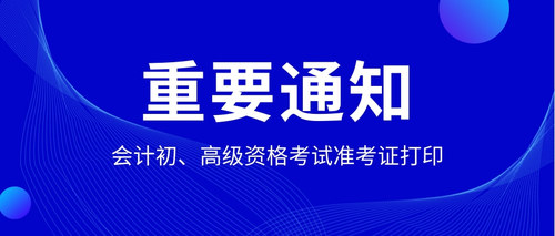 会计专业技术初、高级资格考试准考证打印.jpg