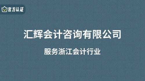 汇辉会计咨询有限公司.jpg