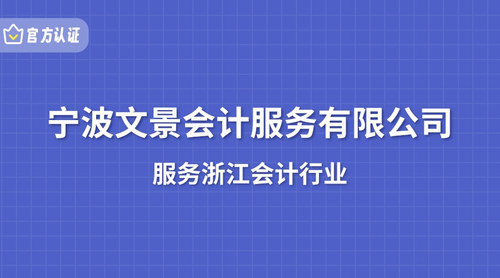 宁波文景会计服务有限公司.jpg