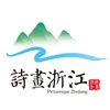 诗画浙江