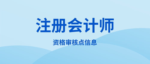 资格审核点信息.jpg