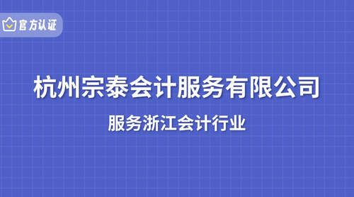 杭州宗泰会计服务有限公司.jpg