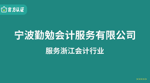 宁波勤勉会计服务有限公司.jpg