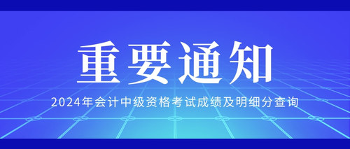 2024年会计中级资格考试成绩及明细分查询.jpg