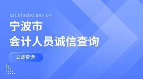 宁波会计人员诚信查询.jpg