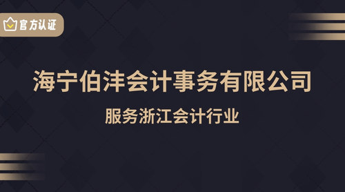 海宁伯沣会计事务有限公司.jpg