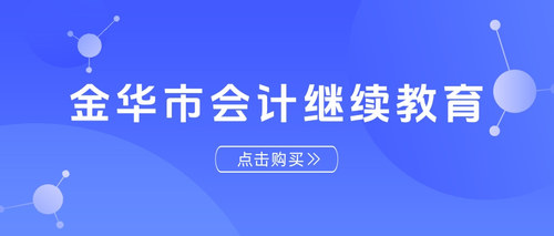 金华市会计继续教育.jpg
