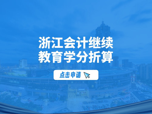 浙江会计之家继续教育学分折算申请.jpg