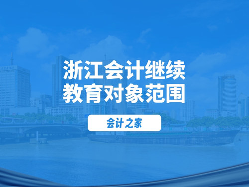 浙江会计之家继续教育对象.jpg
