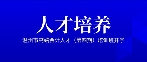 温州市高端会计人才（第四期）培训班开学.jpg