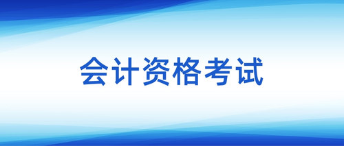 会计资格考试.jpg