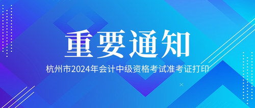 杭州市2024年会计中级资格考试准考证打印.jpg
