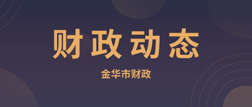 金华市财政.jpg