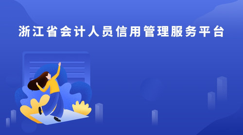 浙江会计信用管理.jpg