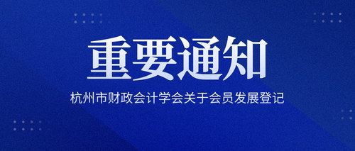杭州市财政会计学会关于会员发展登记.jpg