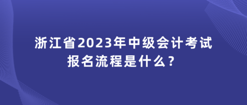 浙江省2023年中级会计考试报名流程是什么？.png