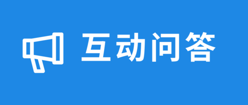 互动问答.png